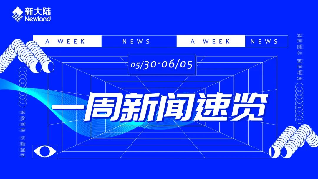 快讯 | 新大陆一周新闻速览（0530-0605） - 脉脉