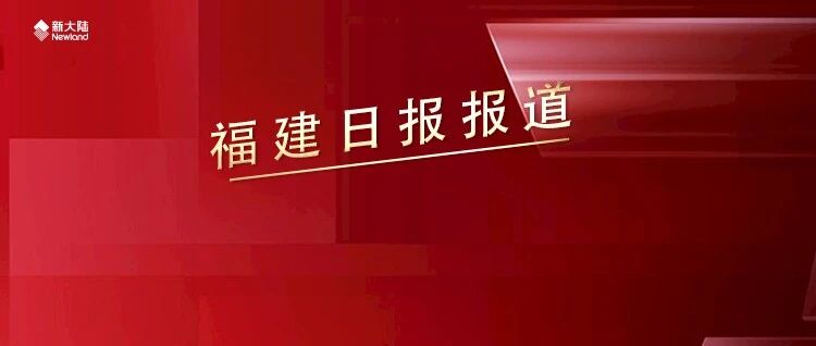NEWS | “开放检验检测‘生态’  赋能物联网产业发展”——来自福建日报的报道