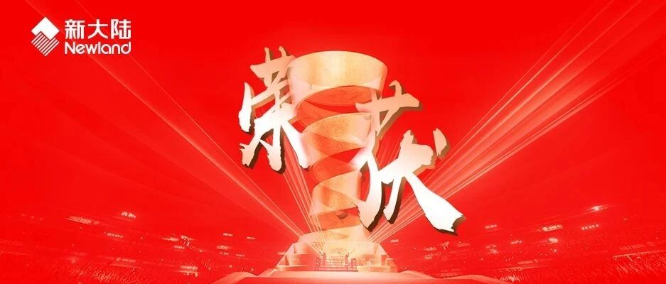 NEWS | 新大陆荣获2020年福建省标准贡献奖二等奖 ​