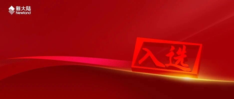 NEWS | 新大陆软件解决方案入选《信息通信行业支撑疫情防控与复工复产典型案例和解决方案名单》