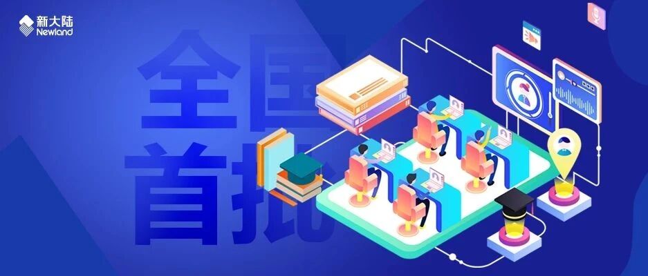 NEWS | 新大陆教育《1+X+Y人培研究》项目入选全国首批职业教育教师教学创新团队课题研究项目