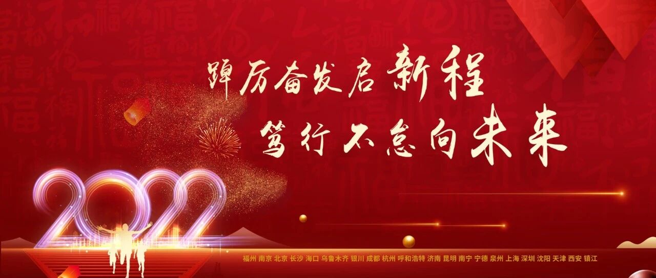 NEWS | 踔厉奋发启新程，笃行不怠向未来——新大陆软件公司举办2022年度云大会