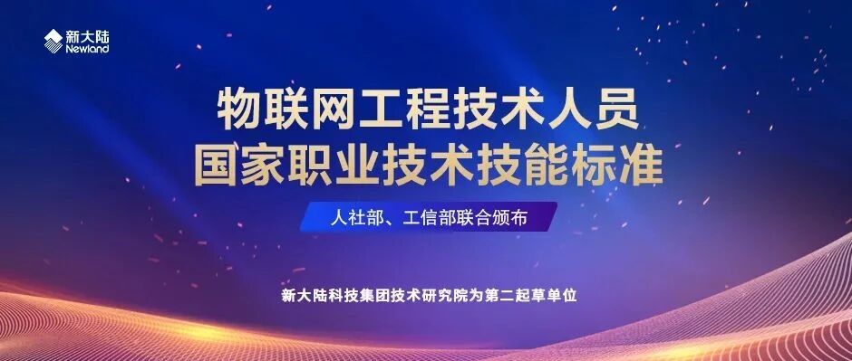 NEWS | 新大陆为第二起草单位——人社部、工信部联合颁布《物联网工程技术人员国家职业技术技能标准》