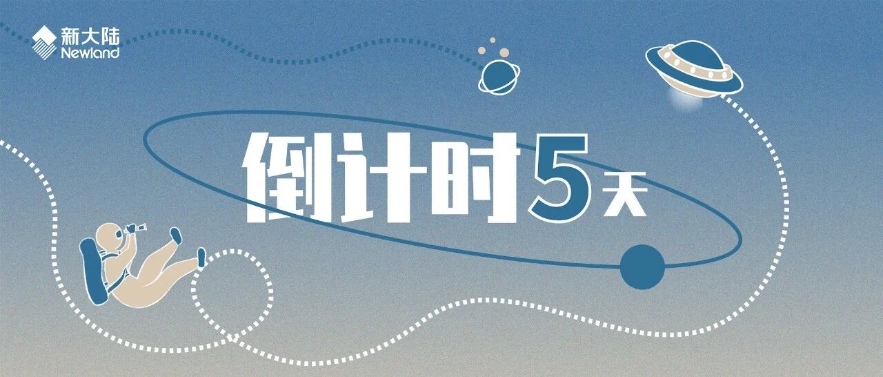 新大陆校招直播带岗倒计时5日 | 直播内容大揭秘