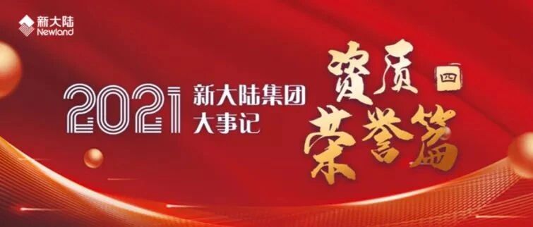NEWS | 笃行不怠，续写荣光——2021年新大陆集团大事记（四）荣誉资质篇