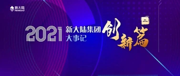NEWS | 科技创新，实业报国——2021年新大陆集团大事记（二）创新篇