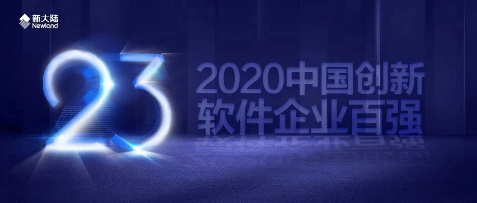 NEWS | 新大陆入选2020中国创新软件企业百强，位列第23位