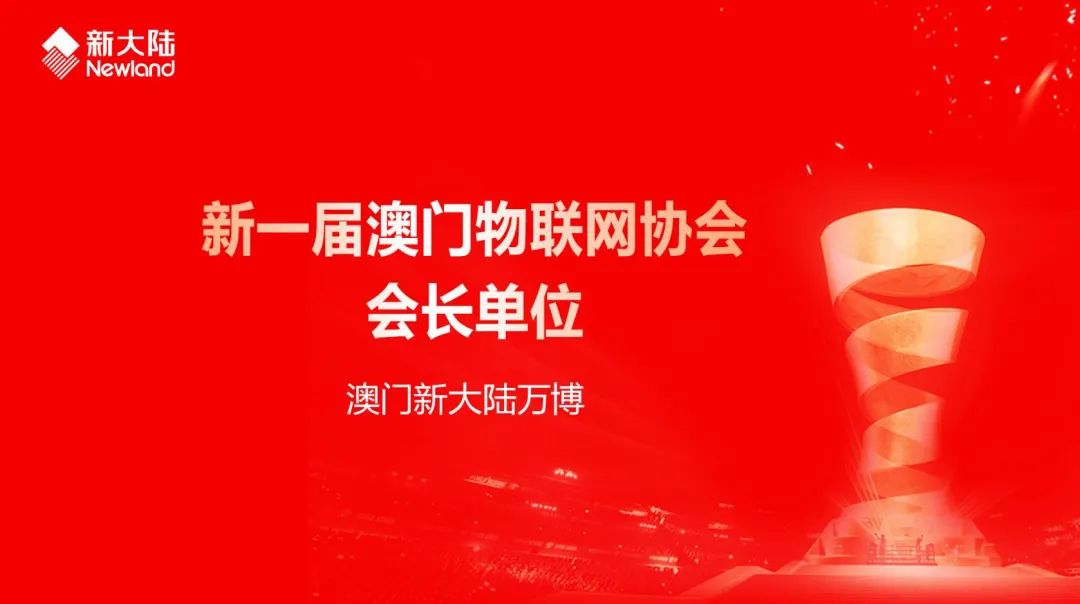 NEWS | 澳门新大陆万博当选新一届澳门物联网协会会长单位-微信头条网 NEWS | 澳门新大陆万博当选新一届澳门物联网协会会长单位