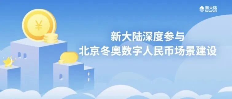 媒体报道 | 上海证券报：冬奥会掀起数字人民币体验热潮 新大陆深度参与