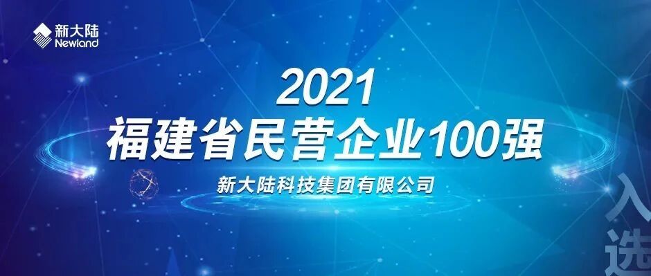 NEWS | 新大陆再次入选福建省民营企业100强