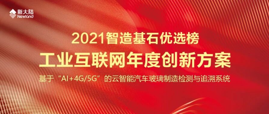 NEWS | 新大陆自动识别入选中国工业报2021智造基石优选榜