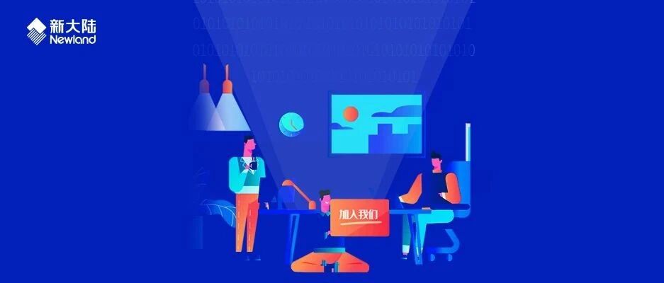 NEWS | 新大陆2021届校园招聘全面启动！