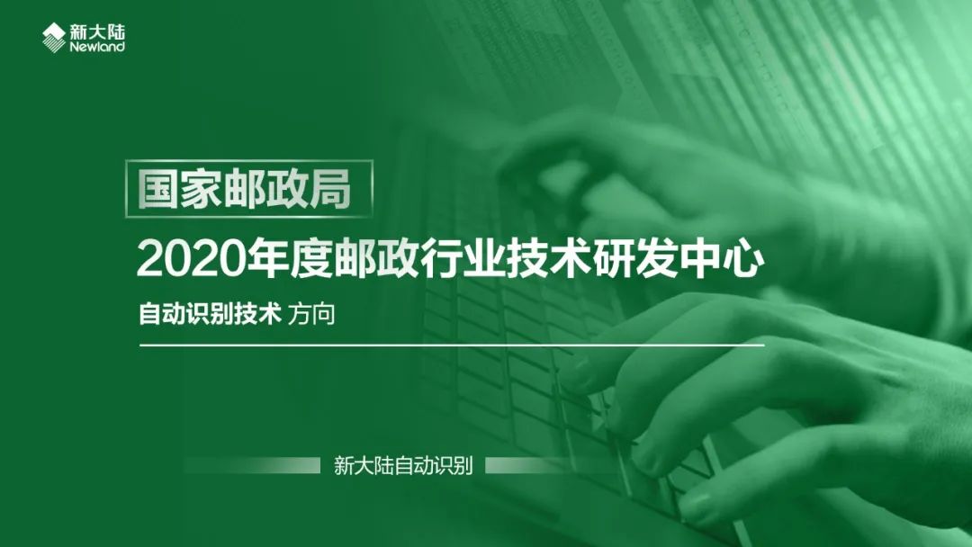 NEWS | 新大陆自动识别荣获国家邮政局“2020年度邮政行业技术研发中心”资格认定-微信头条网 NEWS | 新大陆自动识别荣获国家邮政局“2020年度邮政行业技术研发中心”资格认定