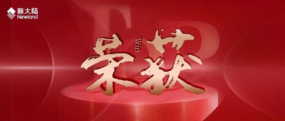 NEWS | 新大陆软件荣获江苏移动DICT行业标杆奖