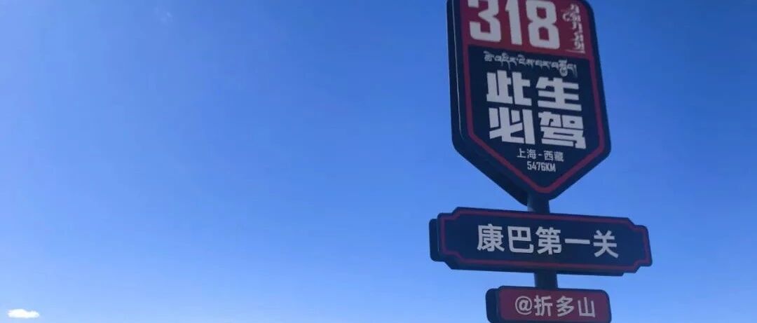 藏文版“此生必驾318”首次亮相甘孜州！网红川藏线，扎西德勒~