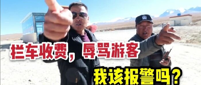西藏自驾游遭拦车收“买路费”？你怎么看？