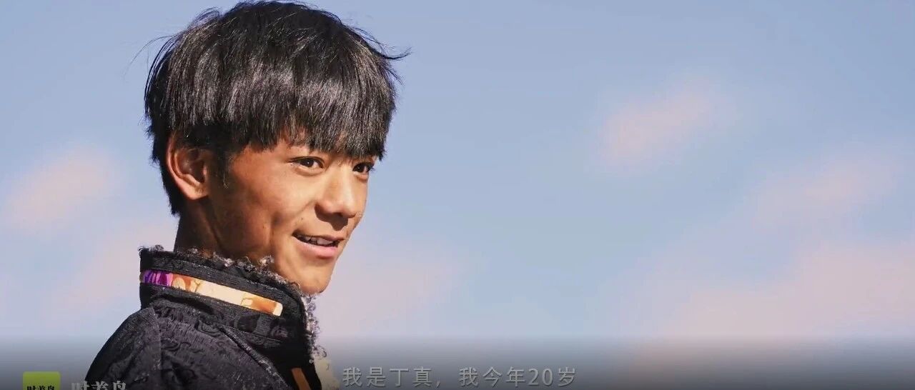 《丁真的世界》，我们的世界