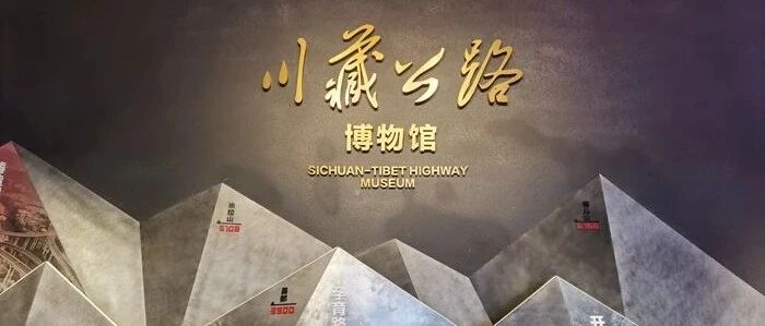 百年华诞，川藏线有哪些新的惊喜！