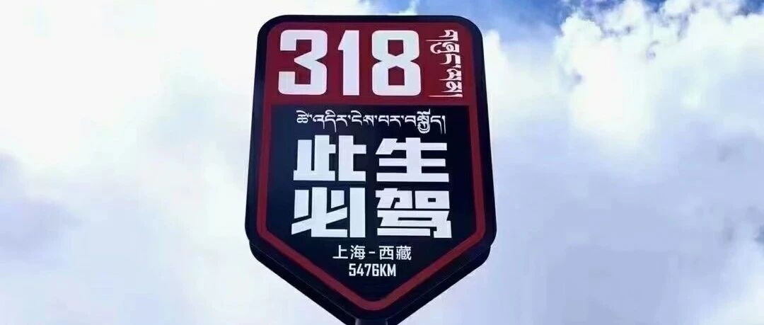 路况 | 318川藏线国庆路况早知道