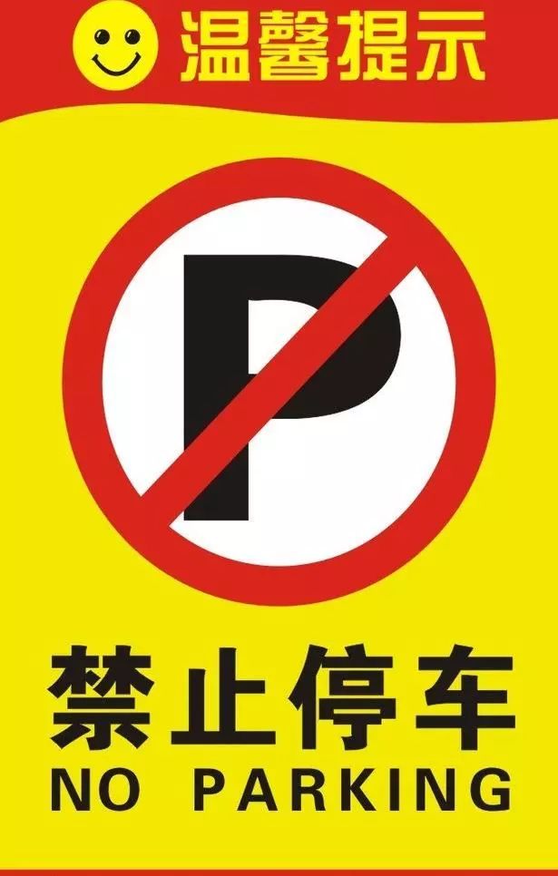 告知!8月20日起ˇ秦州区这些路段禁止停放车辆