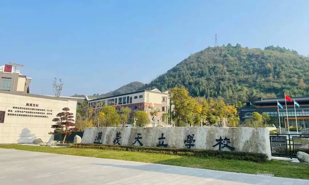 新闻中心-遵义天立学校