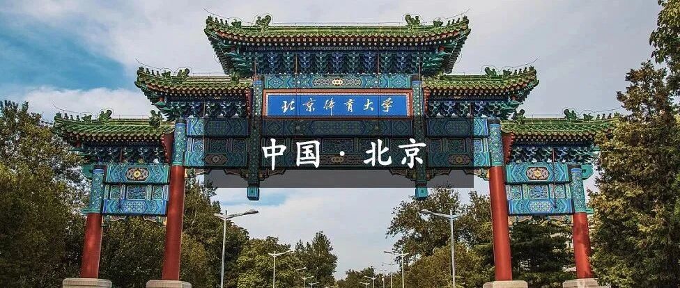 全国十五所体育院校介绍汇总【建议收藏】