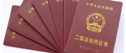 一级运动员证 3年就过期？证书获取时间对体育单招有何影响？