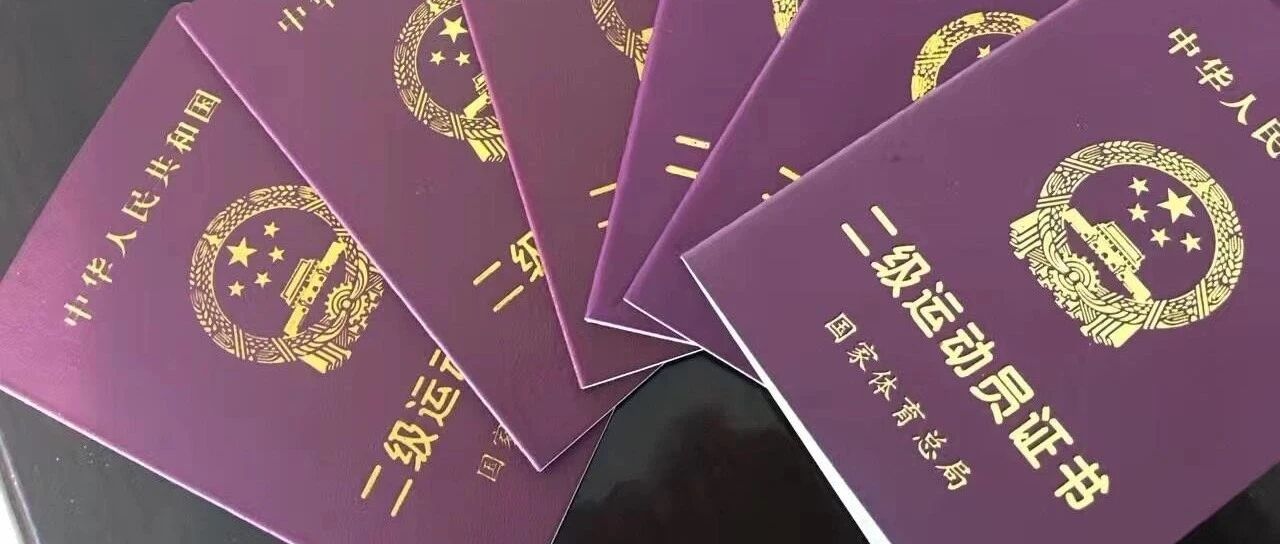 划重点丨运动员过了22周岁还能否参加体育单招？健将、一级、二级各有什么优势？