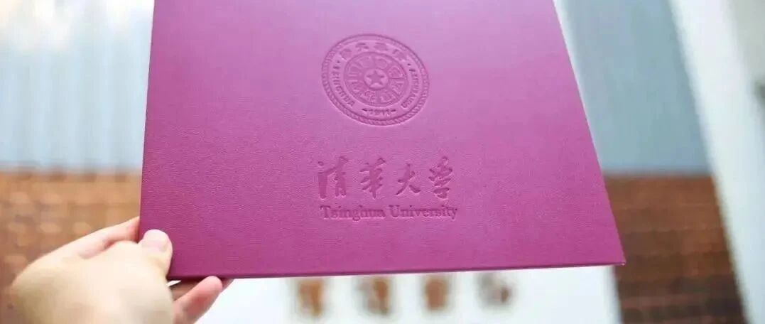 清华入取通知书 和你家孩子距离只差个体育老师