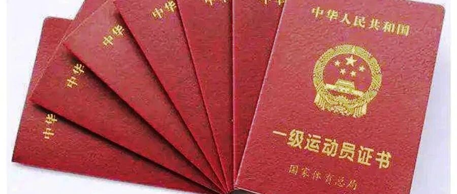 为了一纸『运动员等级证书』，他们竟然……