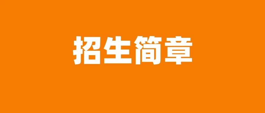 体育好 上清华 | 2021年清华大学高水平运动队招生简章！