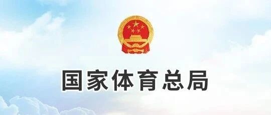 体育总局：2021普通高等学校运动训练、武术与民族传统体育专业招生管理办法