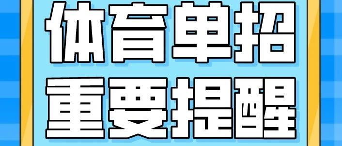 体育单招考试全年重要时间节点！【2022建议收藏】