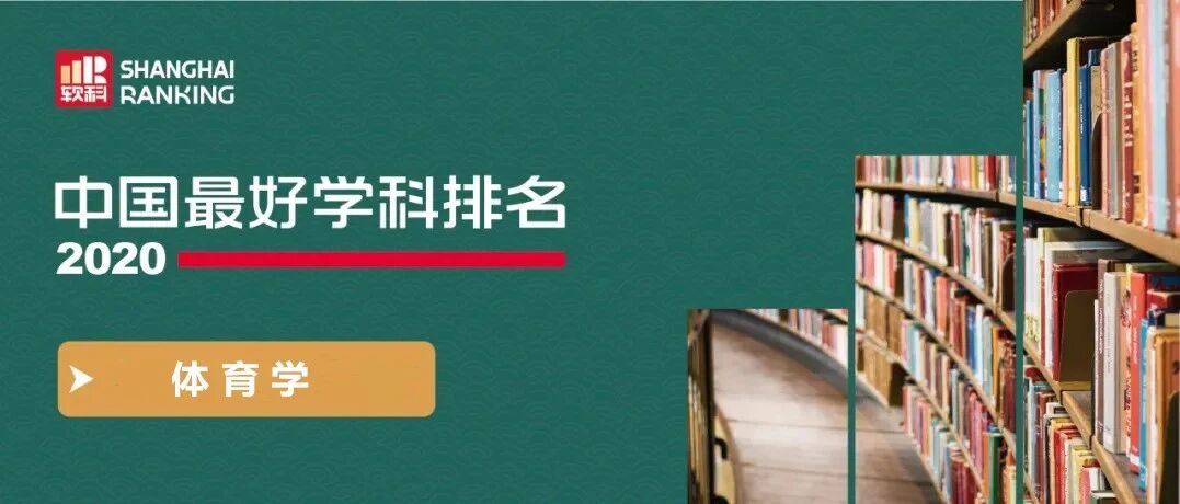 中国体育学学科最新排名 | 上体连续4年排名第一！前十仅4所体院上榜
