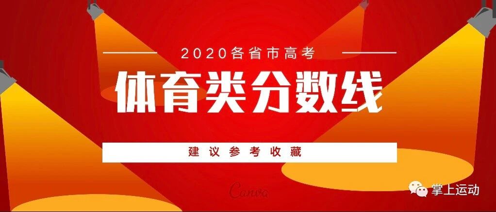 2020年各省市高考体育类分数线公布【建议参考收藏】