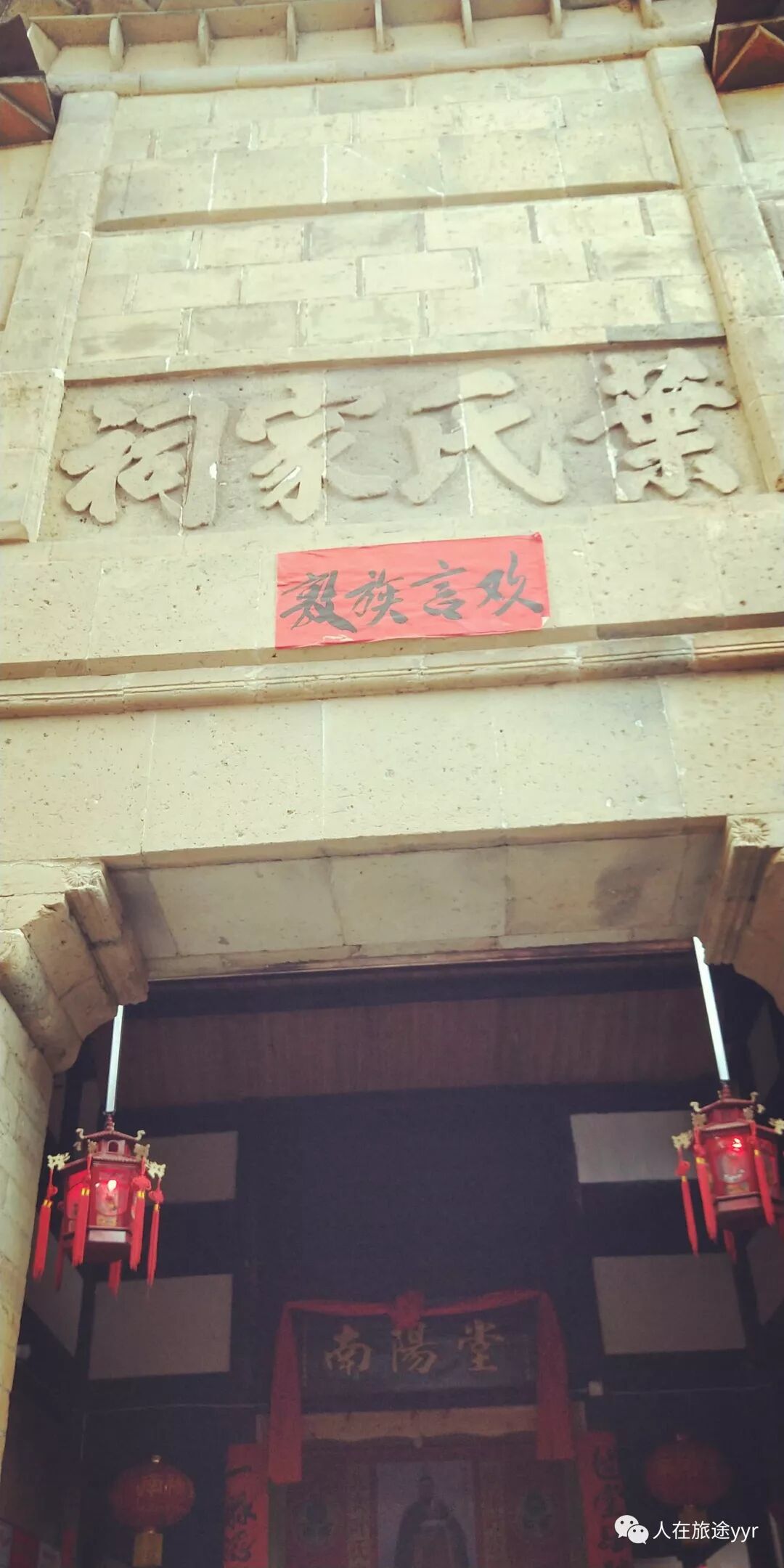 驿前叶氏家祠 人在旅途yyr 微信公众号文章阅读 Wemp