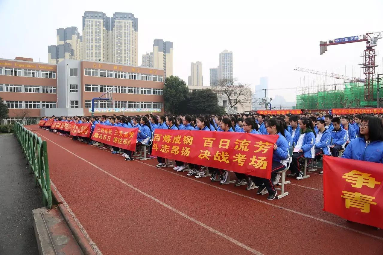 目標引領人生感恩成就夢想四川師範大學附屬中學外國語學校中考百日