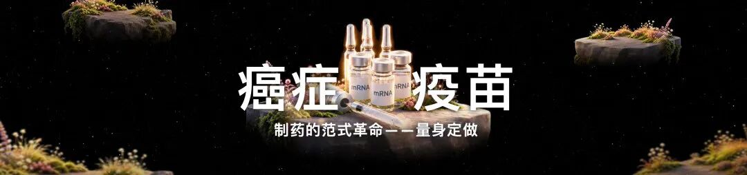 新增：癌症疫苗，制药的范式革命——量身定做