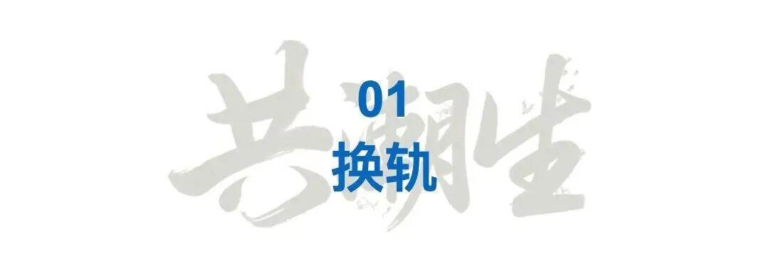 章头｜沿用2025共潮生样式，使用今年章节标题