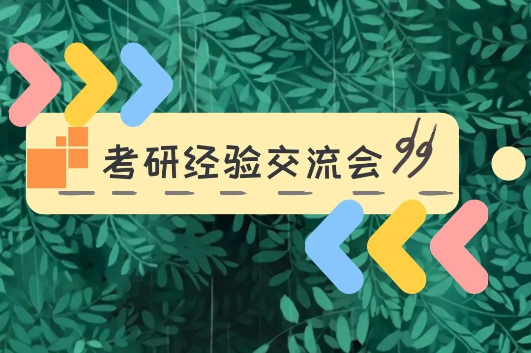 考研经验交流会心得_考研经验分享交流会心得体会_考研经验交流会观后感