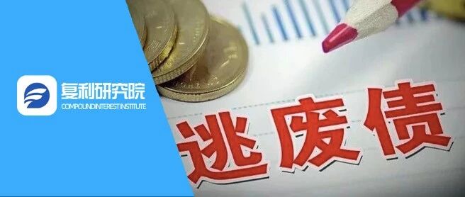 借完钱就破产不行了，金融委"零容忍"打击逃废债!