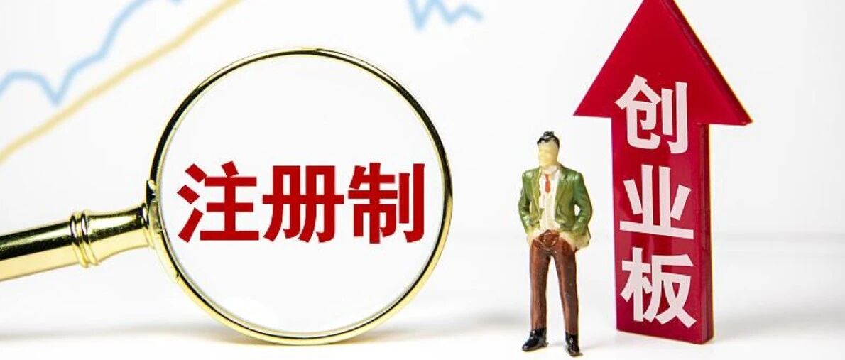 8月24日！创业板注册制、20%涨跌幅都来了！将影响5000万A股投资者