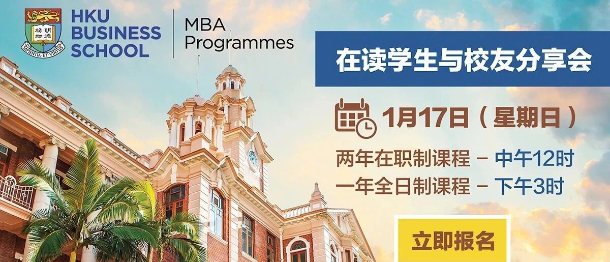 港大MBA在读生与校友分享会 1月17日