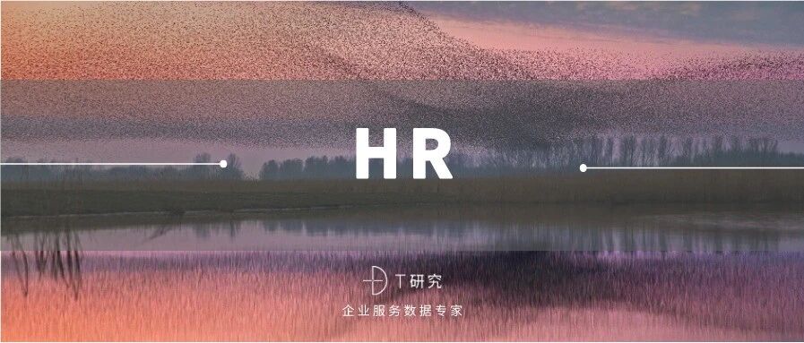 2020企业服务数字化影响力榜单——HR