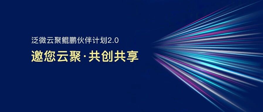 时势已至，邀你云聚，泛微云聚鲲鹏伙伴计划，共享千亿大市场