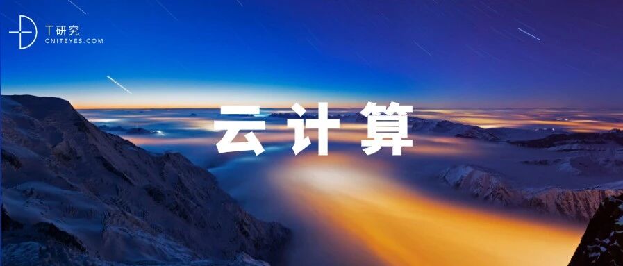 2020-2021年中国云计算产业全景洞察研究预告|报告