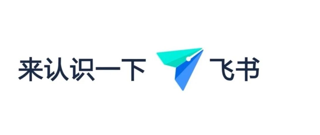 字节跳动旗下飞书诚邀伙伴共征企服蓝海