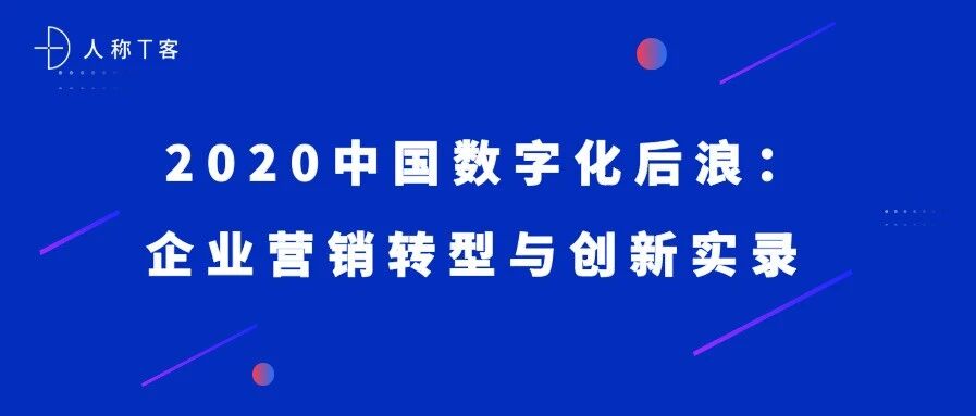 预告|2020中国数字化后浪：企业营销转型与创新实录