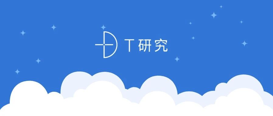 重磅发布|2021年T研究行业报告预告
