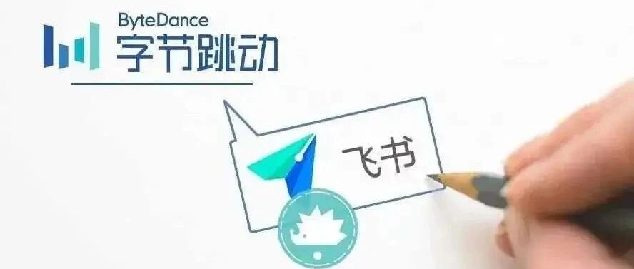 字节跳动飞书诚邀伙伴共征企服蓝海